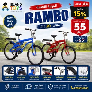 الآن لدى Island toys دراجة RAMBO الأصلية مقاس 20 إنش - عرض خاص 55 دينار فقط تتوفر خدمة التوصيل
