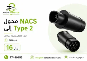محول NACS إلى Type 2