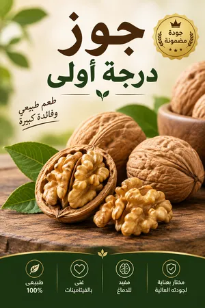 جوز إيراني فاخر درجة أولى، جودة عالية وطعم مميز، للبيع بالجملة بأسعار منافسة مع خصم للكميات الكبيرة.