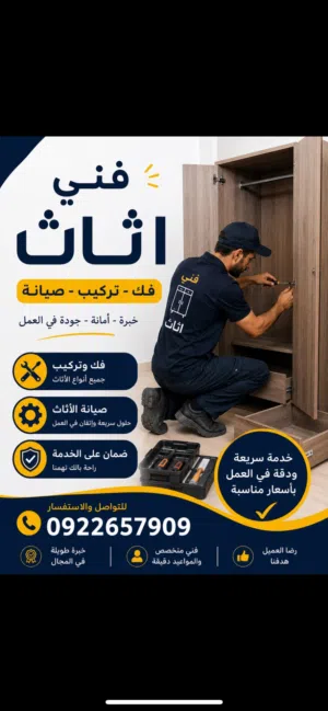 فني أتات منزلي ومكتبي فك وتركيب وصيانة