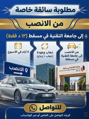 مطلوب سائقة خاصة للتوصيل من والى الأنصب و جامعة التقنية بمسقط