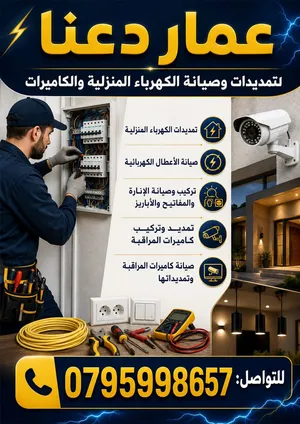 فني كهرباء وكاميرات