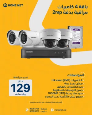 باقة 4 كاميرات مراقبة بدقة 2MP / 4-Camera Surveillance Package 2MP