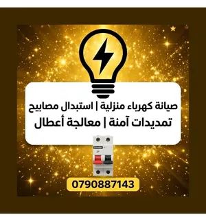 كهربائي كهربجي كهرباء منازل صيانة اعطال تركيب تريات ثريات فني صيانات
