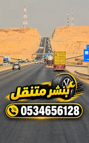 بنشرمتنقل الزلفي-اصلح وتغير اطارات