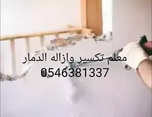 تكسير تليس ازاله الدمار