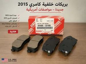 بريكات خلفية كامري 2015 – جديدة