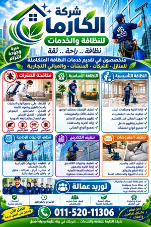 الكارما سيرفيس لنظافة والخدمات