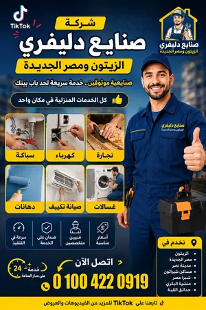 صيانة سباكة فورية – صنايعي دليفري الزيتون ومصر الجديدة