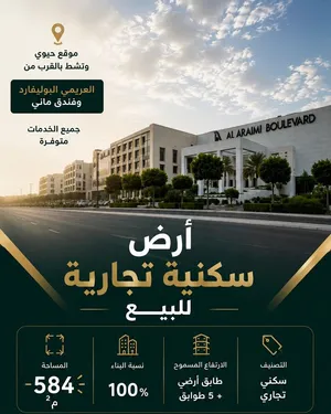 أرض سكني تجاري للبيع بجانب العريمي بوليفارد وفندق ماني.