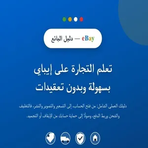 دورة احتراف التجارة الإلكترونية على eBay و طرق الحفاظ على الحساب من الاغلاق او الحظر