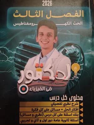 كتاب فيزياء عربي دكتور كيرلس حاله جديدة تماما الفصل الثالث
