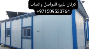 كرفان للبيع بطول 9م والعرض 4.5 جاهز للنقل للاستفسار عبر الواتس اب