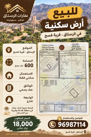 ارض سكنية في الرستاق قرية فسح