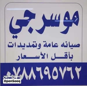 موسرجي متنقل في اربد بأقل الأسعار