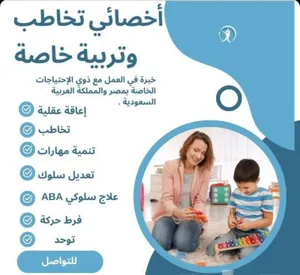 اخصائي التخاطب وتاهيل التوحد والاعاقه العقليه  وتعديل السلوك
