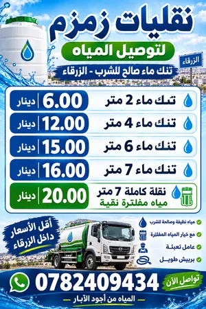 تنك ماء صالح للشرب بالزرقاء اسعاار حرق