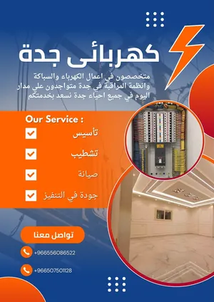 كهربائي جدة لاعمال الكهرباء والسباكة وانظمة المراقبة