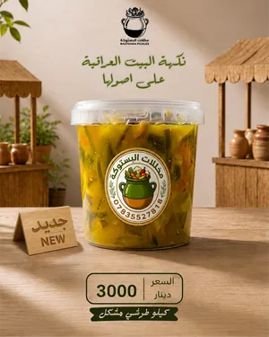 طرشي منزلي اصيل بطعم مميز وسعر مناسب