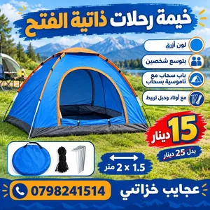 لاتنسا تاخد خيمتك معك بس 15دينار  ذاتية الفتح 2*1.5 متر ارميها واتركها ذاتية الفتح لون ازرق
