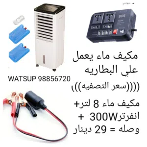 مكيف ماء أو مروحه بالكهرباء المنزلي او الباور باك او شحن او بالطاقه الشمسيه بأسعار التصفيه