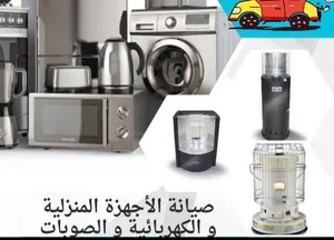 مشغل ابونعمه لصيانه جميع الاجهزه الكهربائيه المنزليه والصوبات كهربا/غاز/كاز ميكرويف كولر