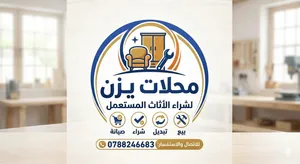 شراء الاثاث المستعمل ب افضل الاسعار