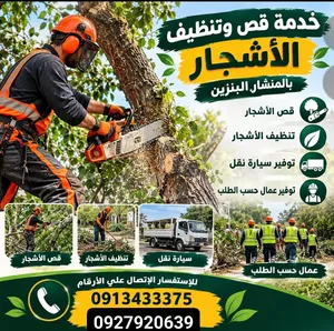 خدمه قص وتنظيف