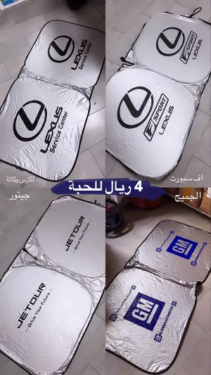 شمسيات لجميع انواع السيارات وبجوده عالية جدا