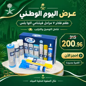 عرض اليوم الوطني شمعات فلتر غيارات فلتر 7 مراحل فلاتر تحلية مياه