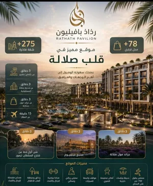 على اول خط من شارع السلطان تيمور وفي قلب صلاله تملك شقتك بأقساط تمتد إلى 36 شهر بدون فوائد