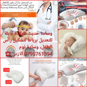 وسادة راس أطفال قابلة للتعديل تهدف إلى تشكيل رأس الطفل والوقاية من متلازمة الرأس المسطح. ضبط حجم وش