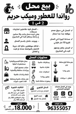محل للبيع  ميكب حريم + و رواندا للعطور