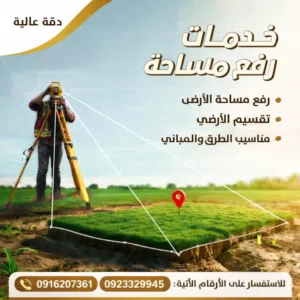 أعمال مساحية و تصميم خرائط