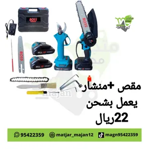 مقص +منشار يعمل بشحن