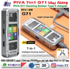 وصلة بيفا PIVA 7 in1 G71 للايباد والبث
