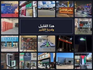 بنر /فليكس / أحرف/ الكابوند /ديكورات داخلية / ديكورات خارجية/طباعة / تصميم /ستاندات