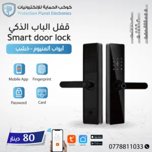 قفل الباب الذكي بصمة اصبع و بصمة و جه و كود و كرت samrt lock door tuya