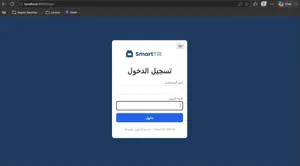 SmartTill برنامج كاشير ونقاط بيع ذكي يشتغل من أي جهاز (ويب وليس ديسك توب) - لأي محل تجاري
