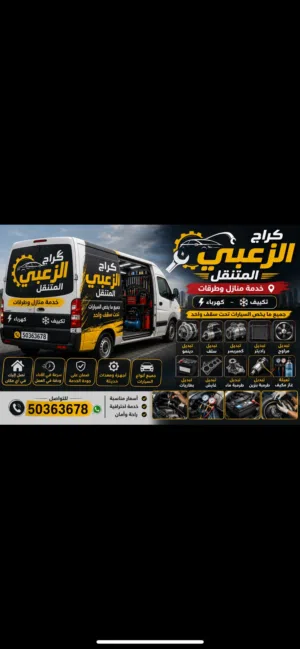 كراج الزعبي المتنقل خدمة منازل وطرقات
