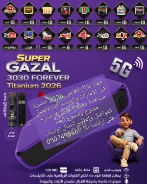 رسيفر غزال خصومات عروووض 2026 الحق يامتلحق الوكيل الحصرى المعتمد احدث اصدار R3030 TURBO Super FOREVE