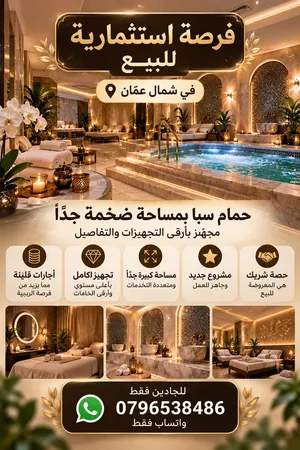 فرصة استثمارية ضخمة سبا وحمام تواصل واتس اب فقط