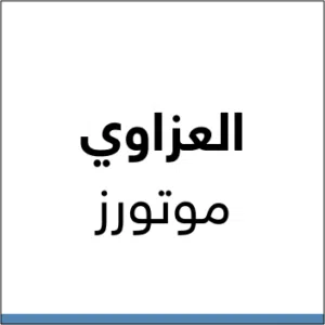 العزاوي موتوز