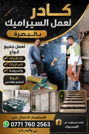 كادر لعمل السيراميك  بالبصرة لعمل جميع  انواع الارضيات  والجداريات والدروجه شرط تسليم مهندس  تفاصيل