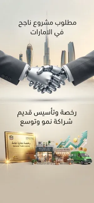 مطلوب مشروع ناجح في الامارات
