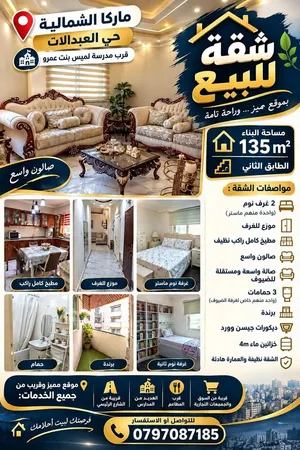 شقة طابق ثاني 135متر