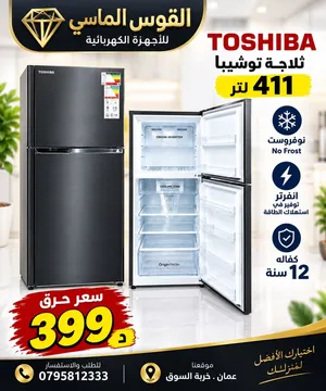 ثلاجه توشيبا TOSHIBA بحجم عائلي 411 ليتر ستيل بسعر حرق