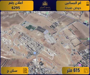 إعلان رقم (6295) أرض مميزة للبيع في أم البساتين – حوض صبحة / 615 م2 - سكن ج