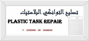 Plastic Tanks Repair - تصليح توانكي البلاستيك