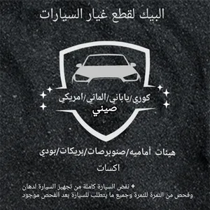 جميع انواع قطع السيارات